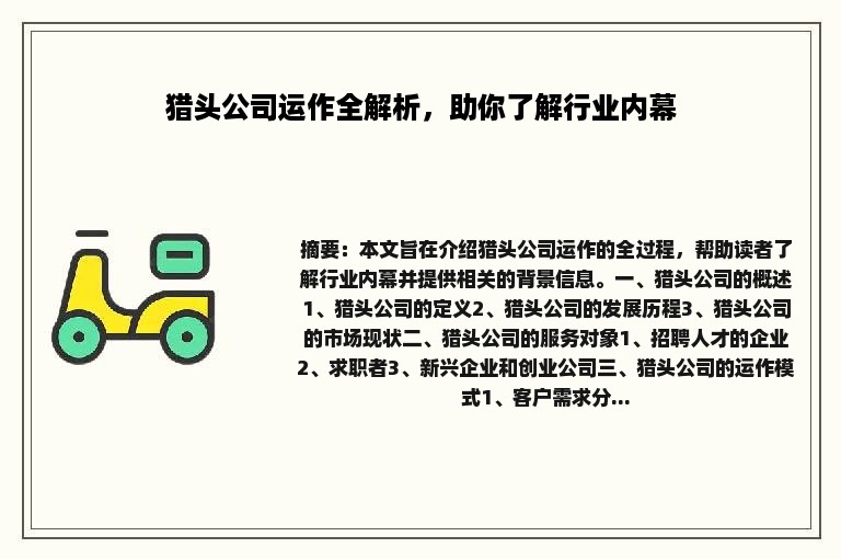 猎头公司运作全解析，助你了解行业内幕