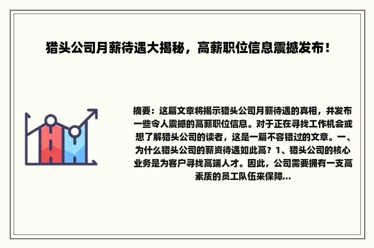 猎头公司月薪待遇大揭秘，高薪职位信息震撼发布！