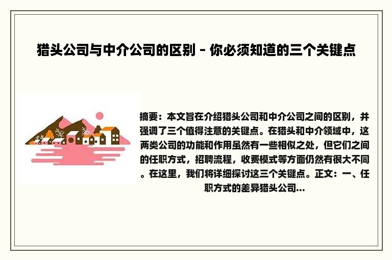 猎头公司与中介公司的区别 – 你必须知道的三个关键点