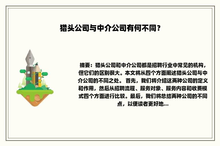 猎头公司与中介公司有何不同？