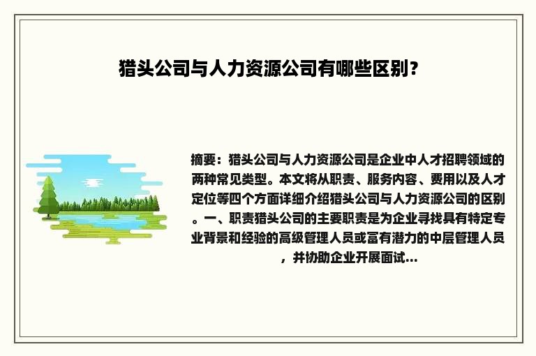 猎头公司与人力资源公司有哪些区别？