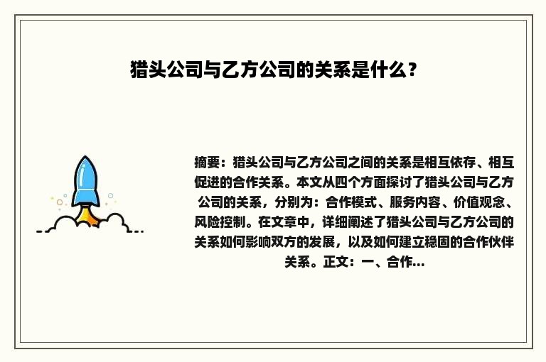 猎头公司与乙方公司的关系是什么？