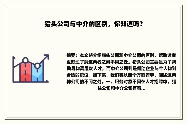 猎头公司与中介的区别，你知道吗？