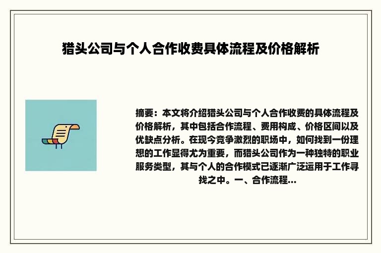 猎头公司与个人合作收费具体流程及价格解析