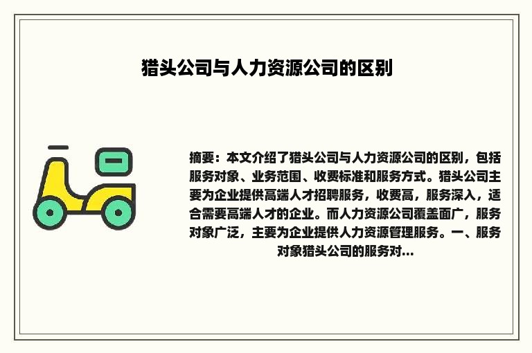 猎头公司与人力资源公司的区别