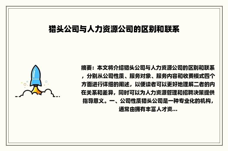 猎头公司与人力资源公司的区别和联系