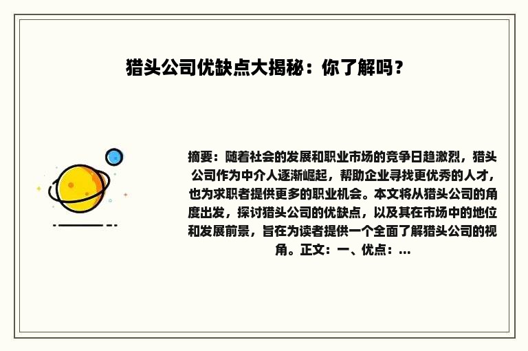 猎头公司优缺点大揭秘：你了解吗？