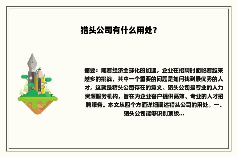 猎头公司有什么用处？