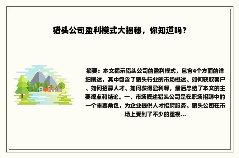 猎头公司盈利模式大揭秘，你知道吗？