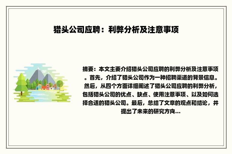 猎头公司应聘：利弊分析及注意事项