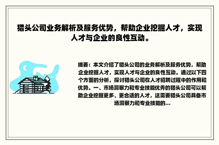 猎头公司业务解析及服务优势，帮助企业挖掘人才，实现人才与企业的良性互动。