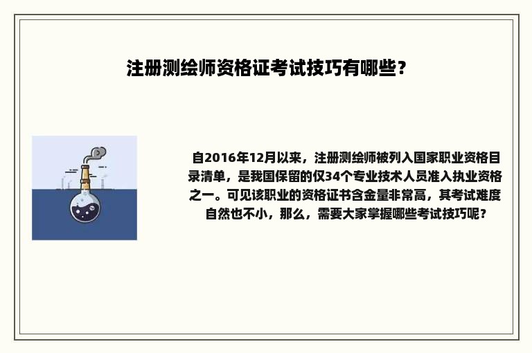 注册测绘师资格证考试技巧有哪些？