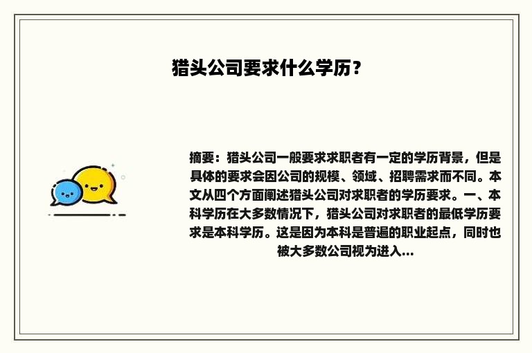 猎头公司要求什么学历？