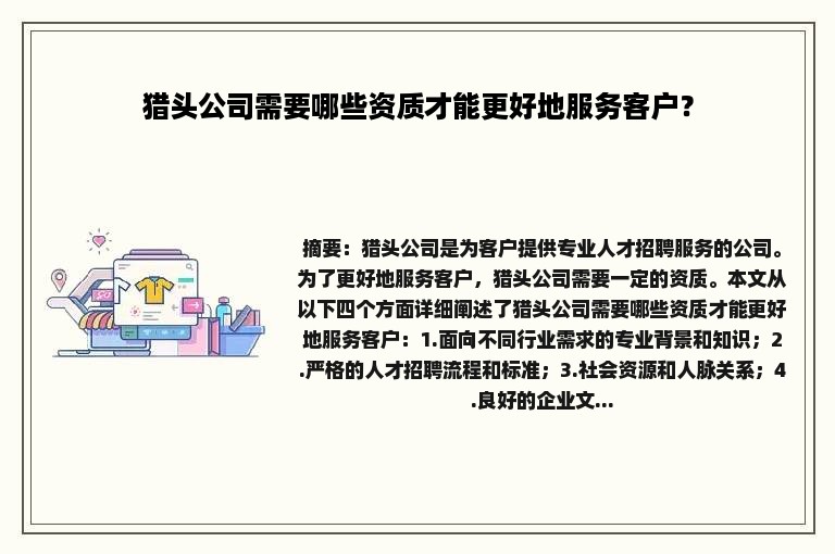 猎头公司需要哪些资质才能更好地服务客户？