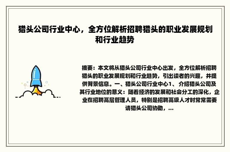 猎头公司行业中心，全方位解析招聘猎头的职业发展规划和行业趋势