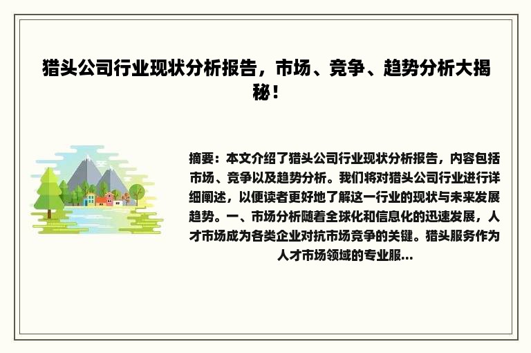 猎头公司行业现状分析报告，市场、竞争、趋势分析大揭秘！