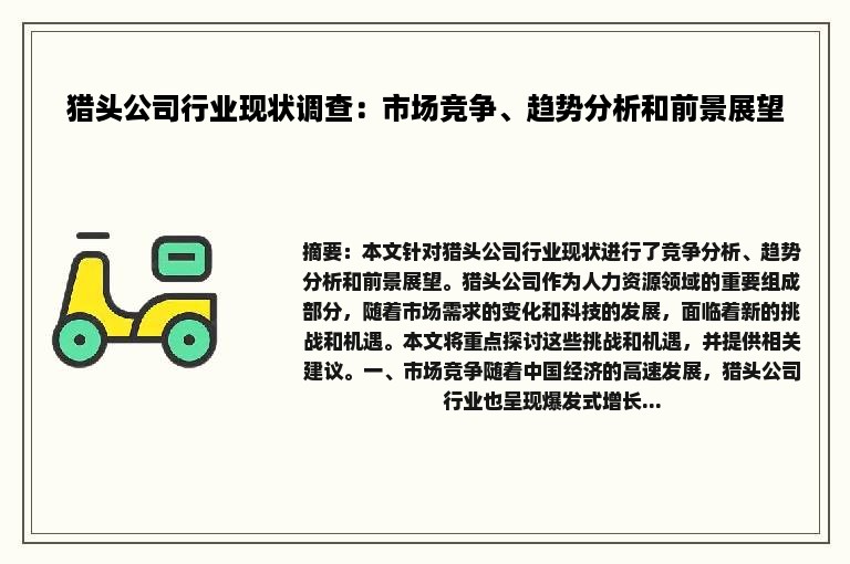 猎头公司行业现状调查：市场竞争、趋势分析和前景展望