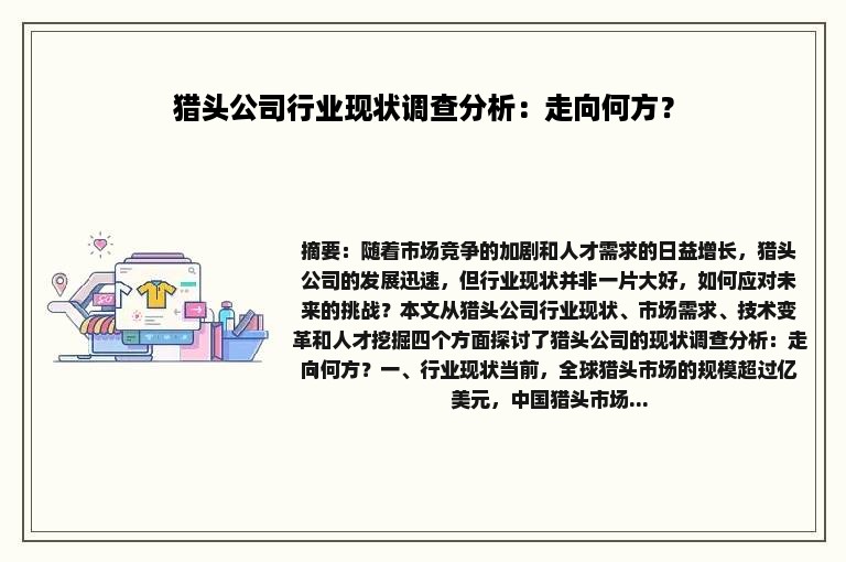 猎头公司行业现状调查分析：走向何方？