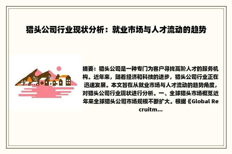 猎头公司行业现状分析：就业市场与人才流动的趋势