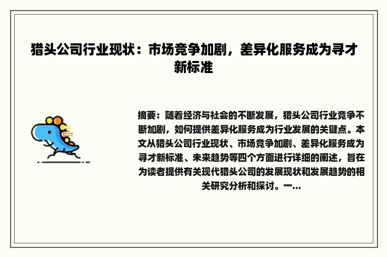 猎头公司行业现状：市场竞争加剧，差异化服务成为寻才新标准