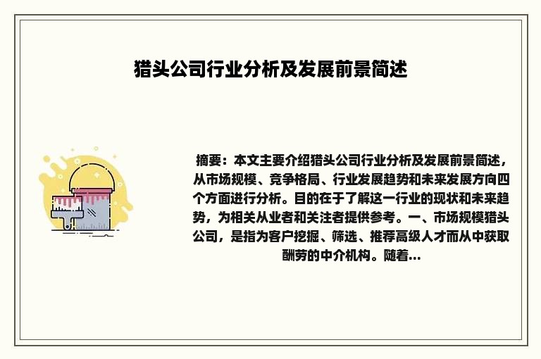 猎头公司行业分析及发展前景简述