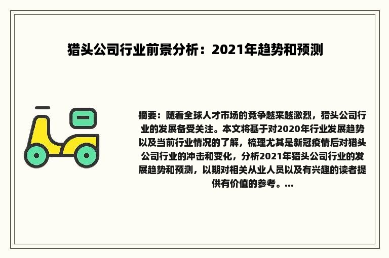 猎头公司行业前景分析：2021年趋势和预测