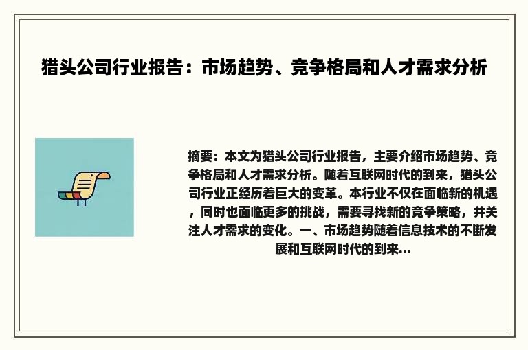 猎头公司行业报告：市场趋势、竞争格局和人才需求分析