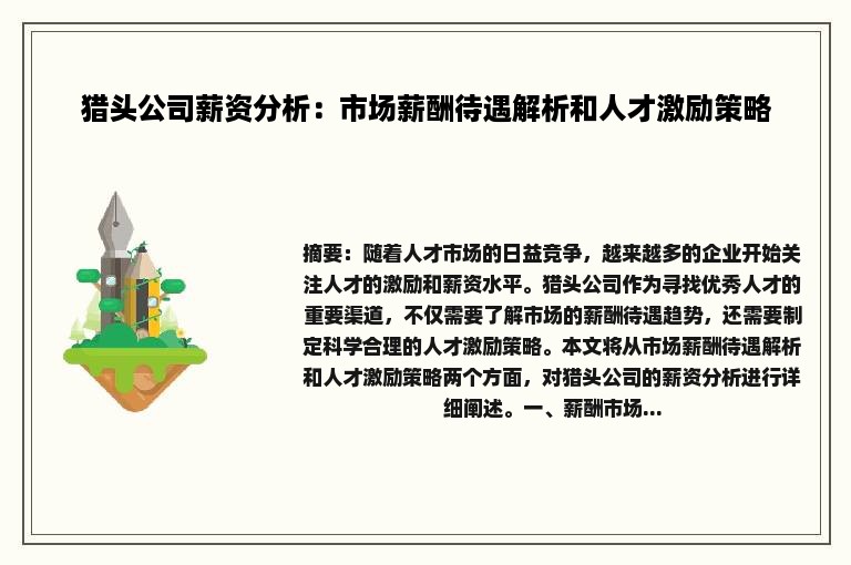 猎头公司薪资分析：市场薪酬待遇解析和人才激励策略