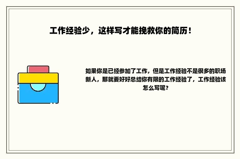 工作经验少，这样写才能挽救你的简历！