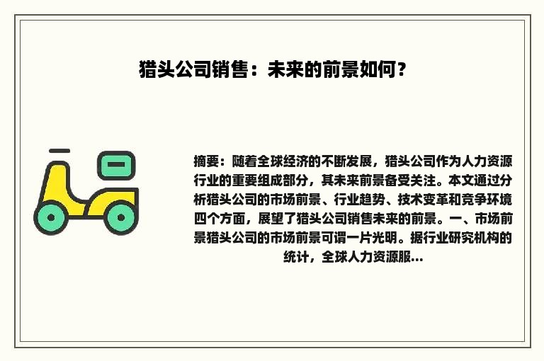 猎头公司销售：未来的前景如何？