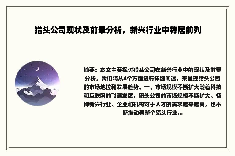 猎头公司现状及前景分析，新兴行业中稳居前列