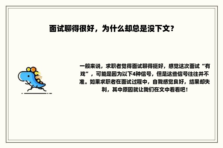 面试聊得很好，为什么却总是没下文？