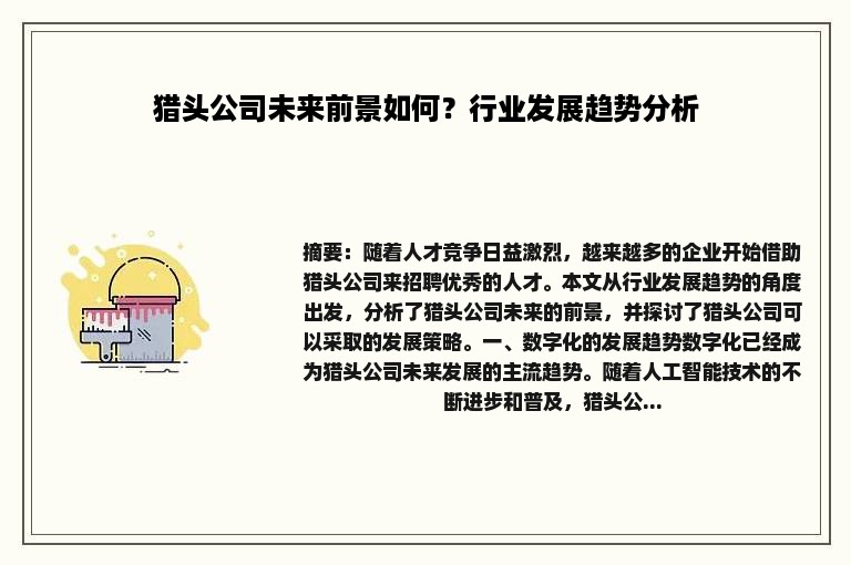 猎头公司未来前景如何？行业发展趋势分析