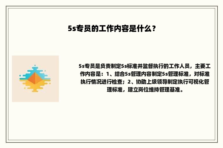 5s专员的工作内容是什么？