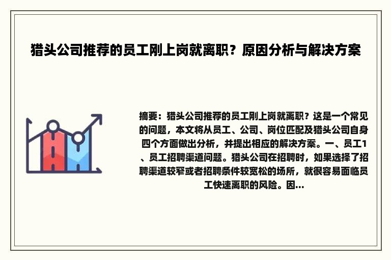 猎头公司推荐的员工刚上岗就离职？原因分析与解决方案