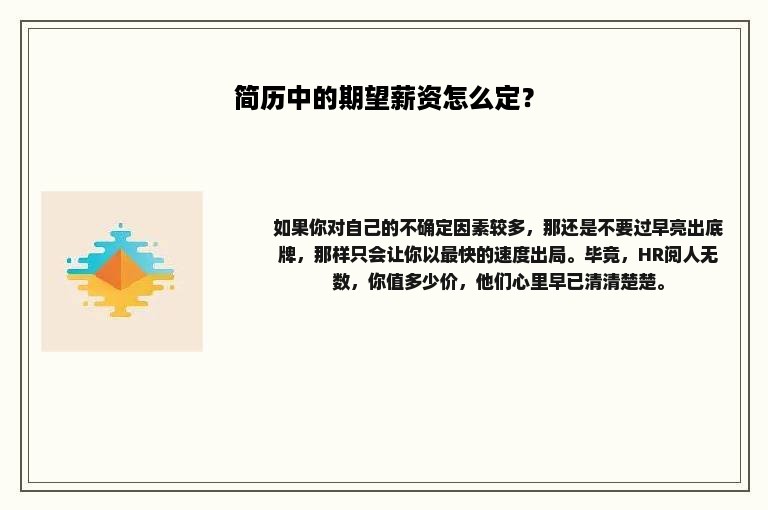 简历中的期望薪资怎么定？