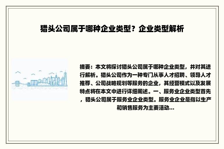 猎头公司属于哪种企业类型？企业类型解析