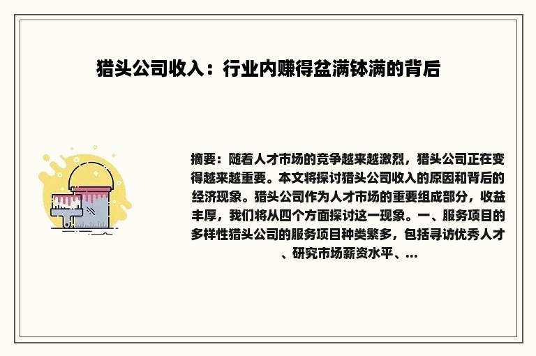 猎头公司收入：行业内赚得盆满钵满的背后