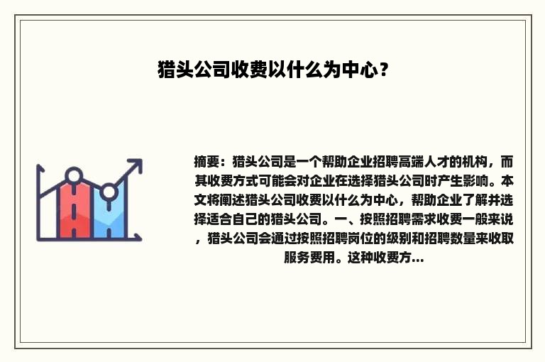 猎头公司收费以什么为中心？