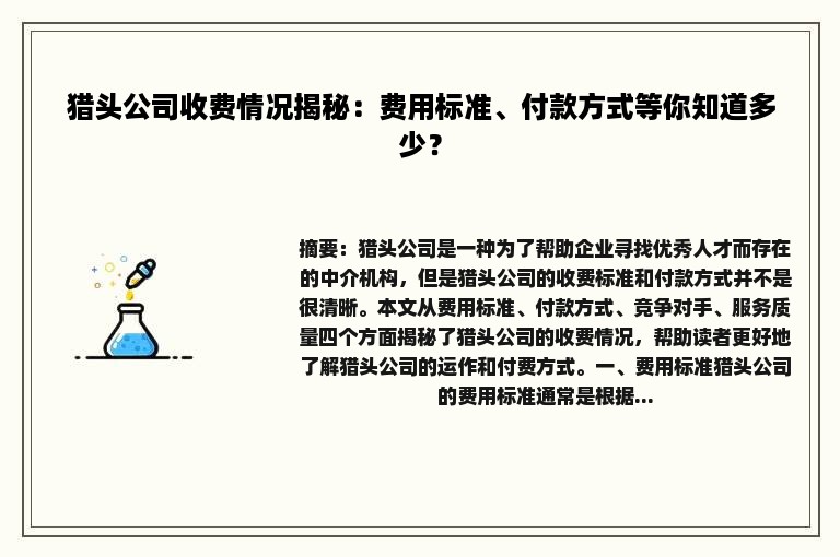 猎头公司收费情况揭秘：费用标准、付款方式等你知道多少？