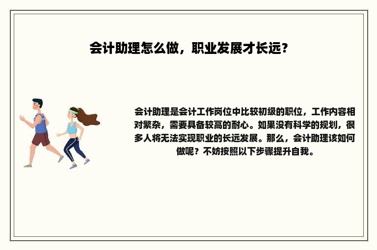 会计助理怎么做，职业发展才长远？