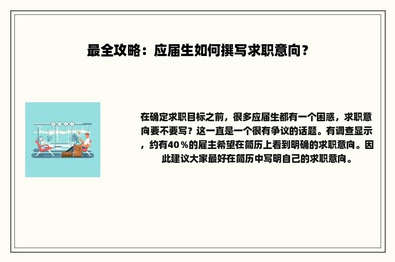 最全攻略：应届生如何撰写求职意向？