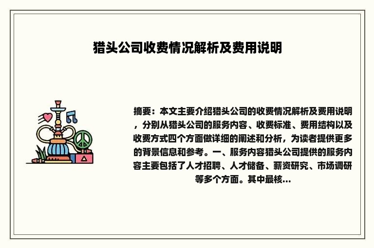 猎头公司收费情况解析及费用说明