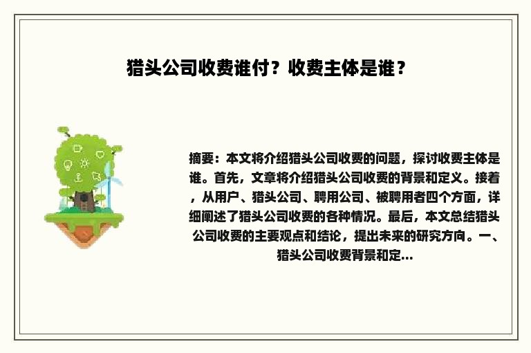 猎头公司收费谁付？收费主体是谁？