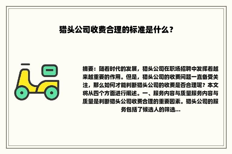 猎头公司收费合理的标准是什么？