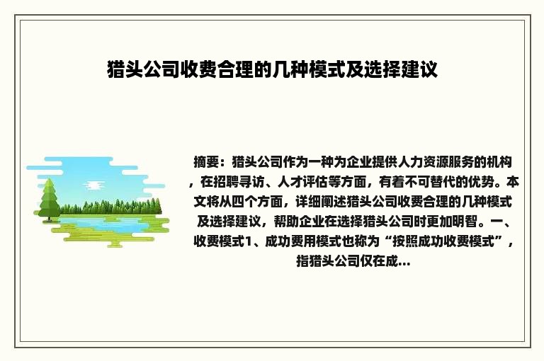 猎头公司收费合理的几种模式及选择建议