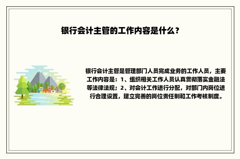 银行会计主管的工作内容是什么？