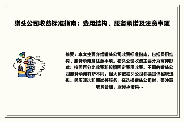 猎头公司收费标准指南：费用结构、服务承诺及注意事项