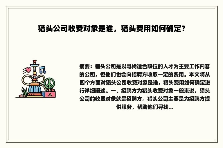 猎头公司收费对象是谁，猎头费用如何确定？