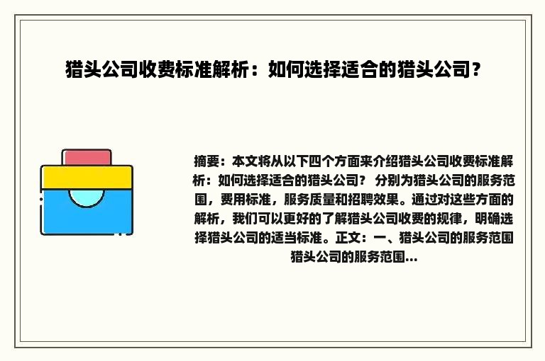 猎头公司收费标准解析：如何选择适合的猎头公司？